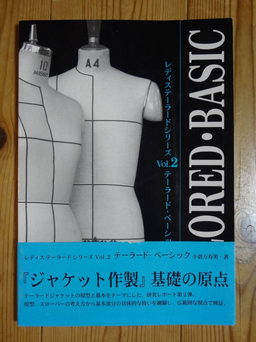 テーラード・ベーシック 著者：小倉万寿男