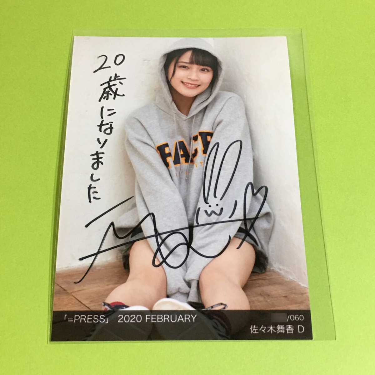 高*樹様 ＝LOVE 佐々木舞香 直筆サイン入りポスター／Be Selfish 高*樹