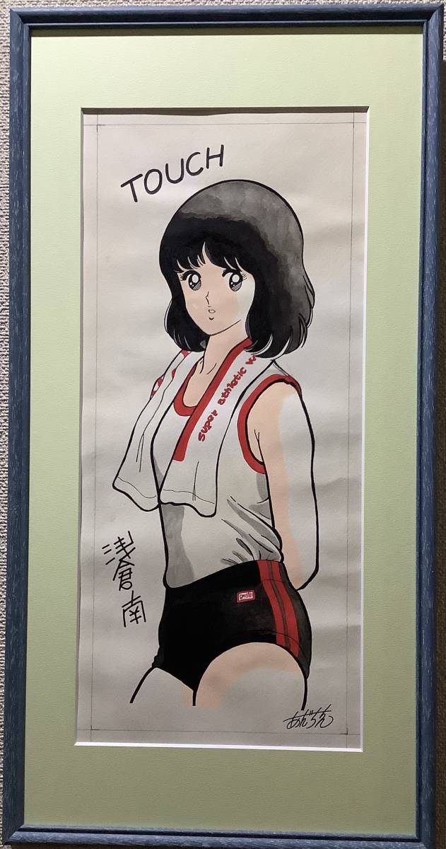 タッチ 浅倉 南 セル画