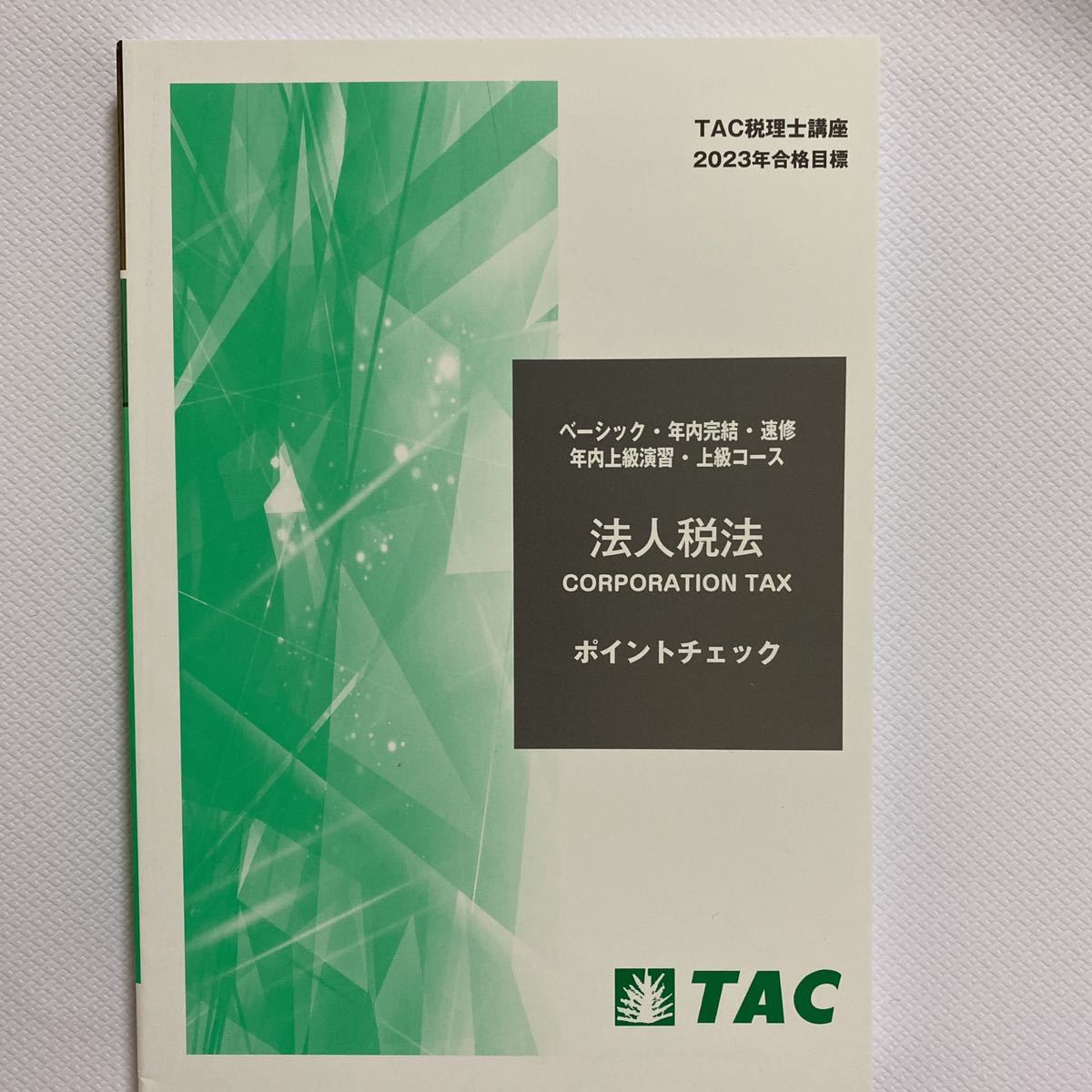 TAC 法人税法 2025年合格目標 上級テキスト・トレーニングセット
