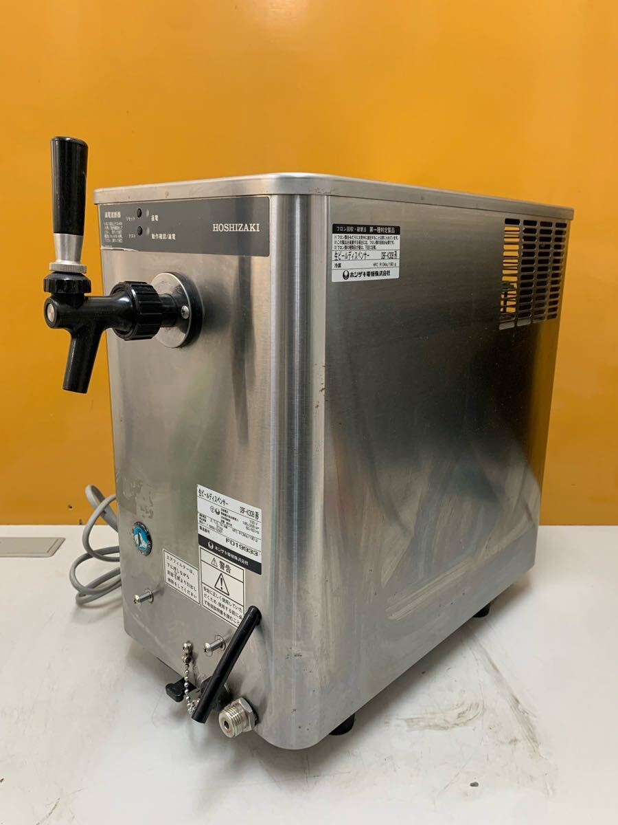 ホシザキ ビールサーバーDBF-30SA 付属品付 ホシザキ ビールサーバー