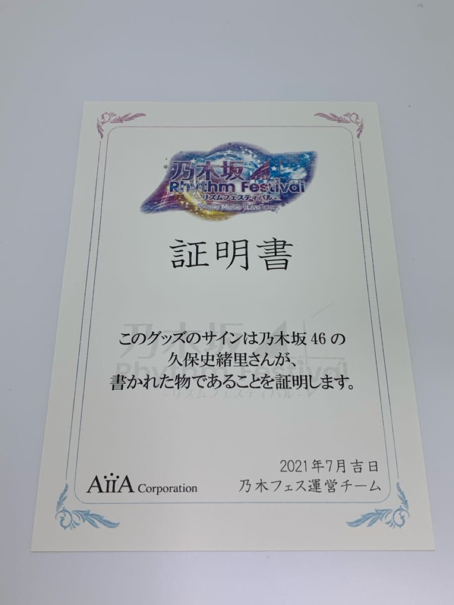 乃木坂46久保史緒里 直筆 サイン 証明書 乃木フェス オリジナルボイス