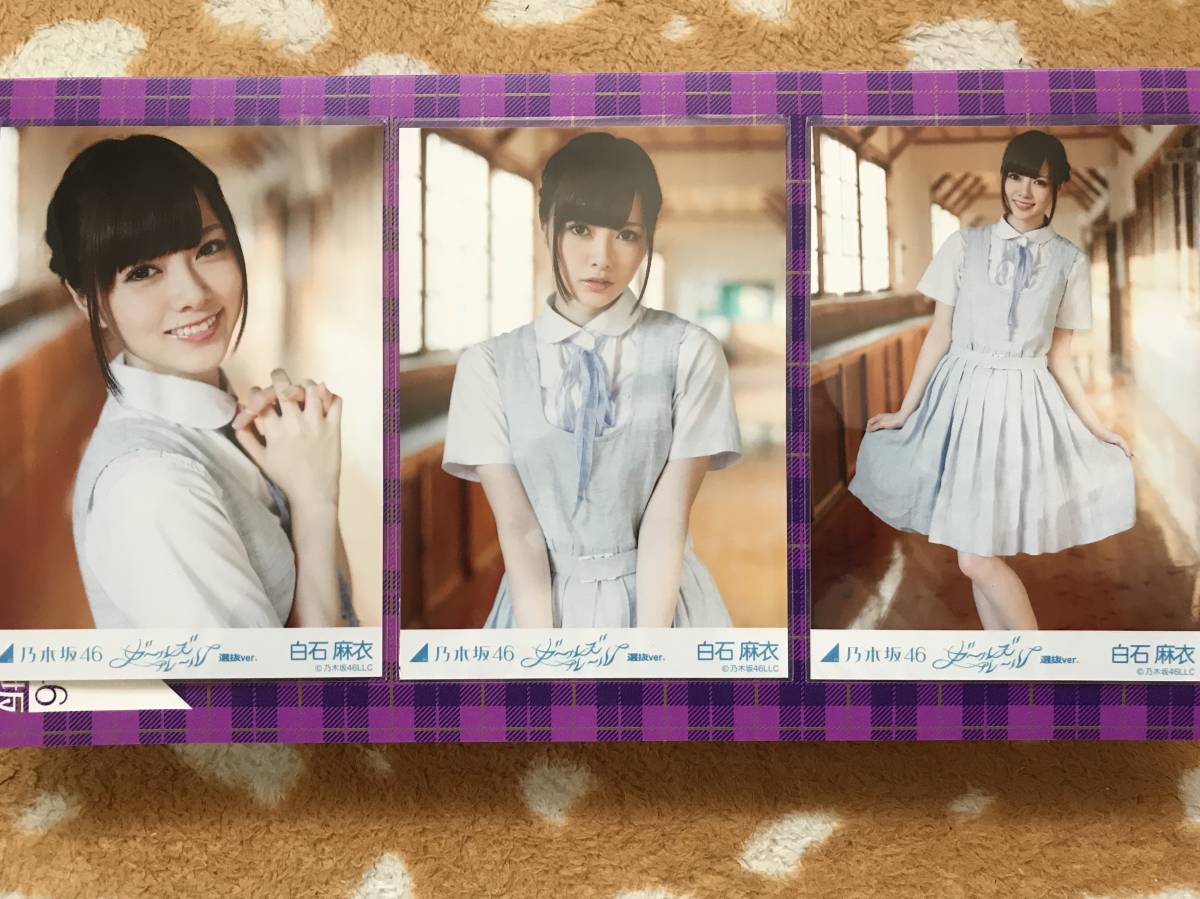 ◇乃木坂46 白石麻衣 ガールズルール 会場 生写真 コンプ◇