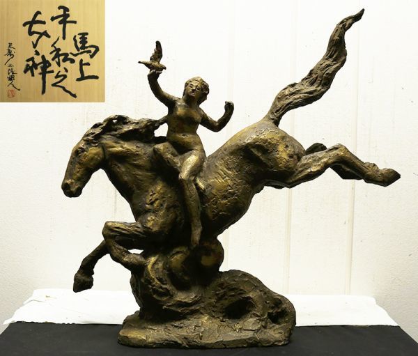 彫刻家 北村西望 作 ブロンズ像 『平和の女神』1965年 大理石台付 保証