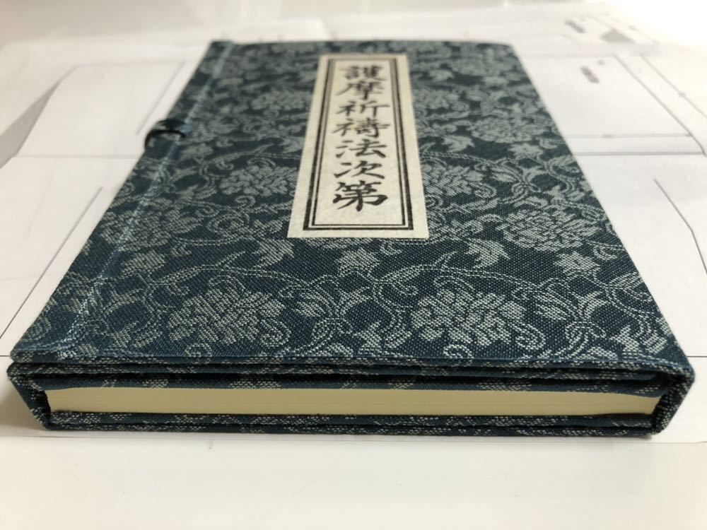 ◇絶版本◇『線香護摩祈祷法』山伏修験/真言天台密教/神道神職