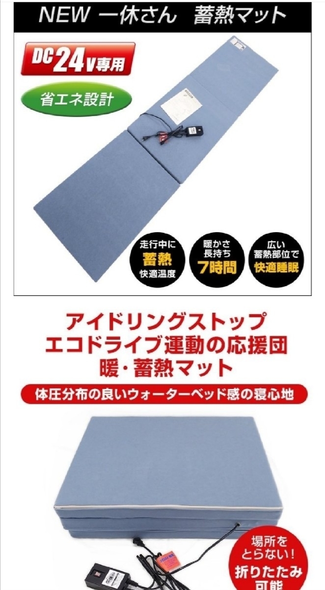 トラック用 蓄熱式仮眠マット New一休さん 24Vコンセント仕様
