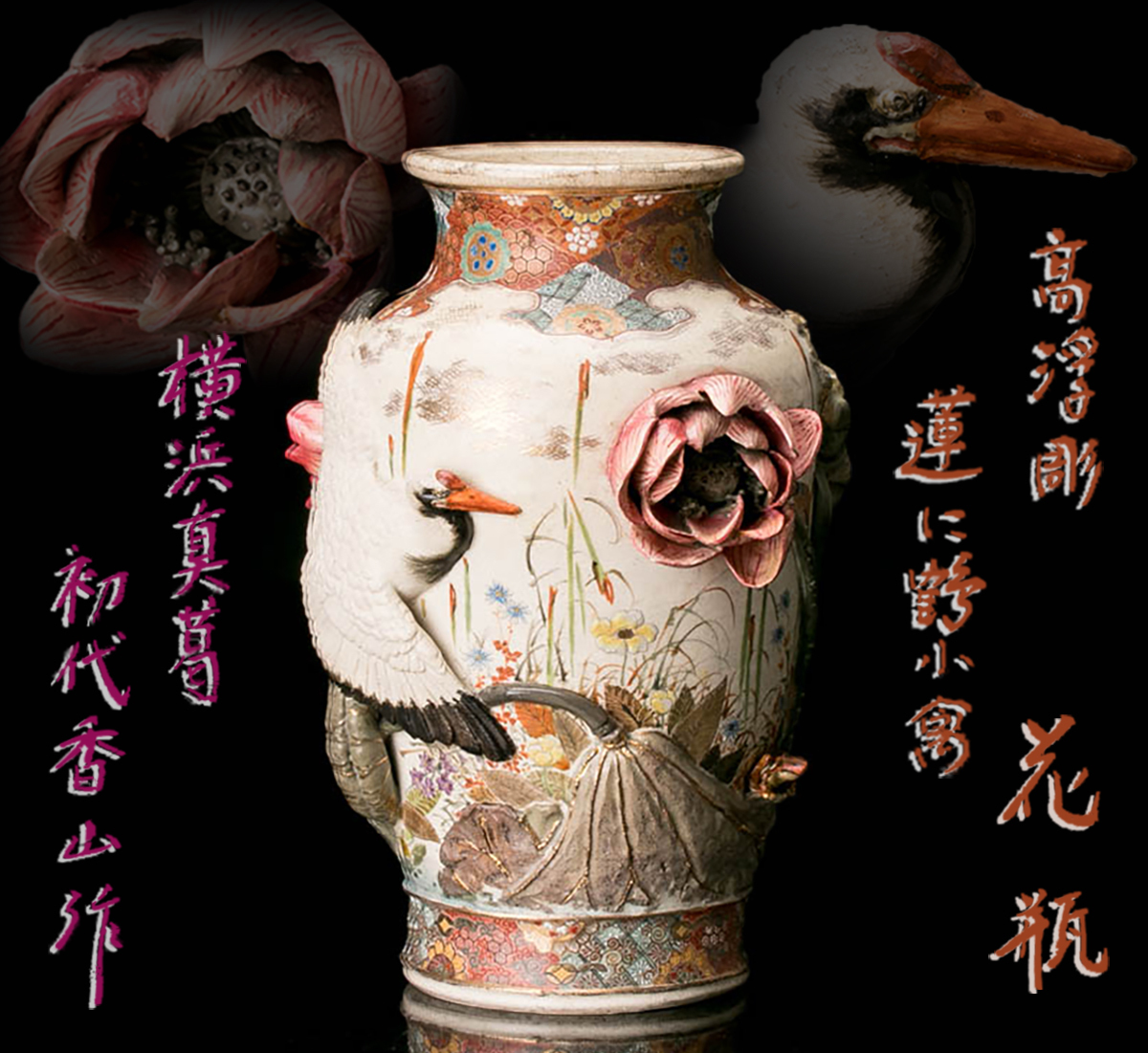 真葛香山 牡丹花瓶 真葛香山 牡丹花瓶 真葛香山 牡丹花瓶 初代 真葛