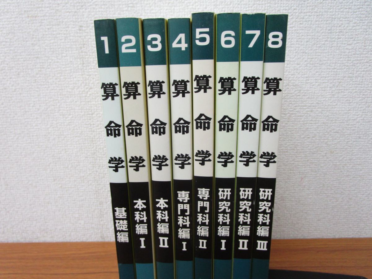 算命学1〜8・問題集セット 伝習院 野島和信
