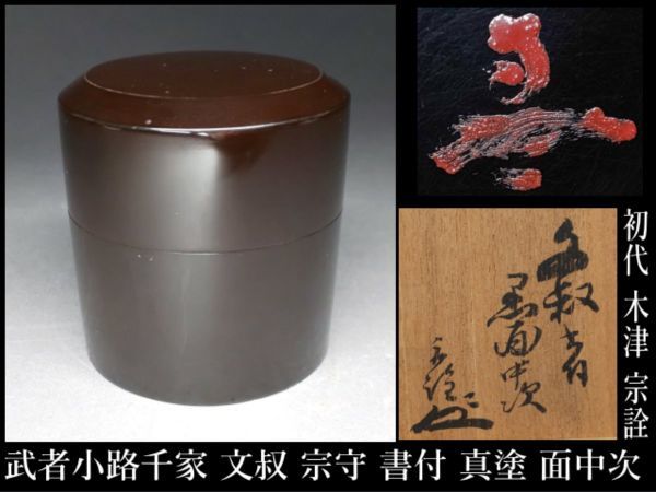 武者小路千家 宗詮 棗