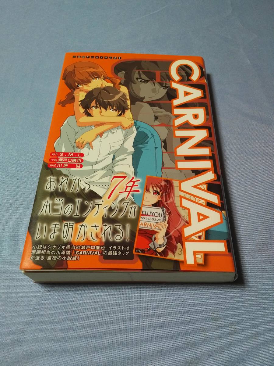 CARNIVAL カーニバル（二次元ゲームノベルズ 1） S．M．L