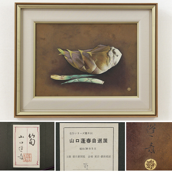 文化勲章受章作家：山口蓬春・日本画真作保証厳選作品