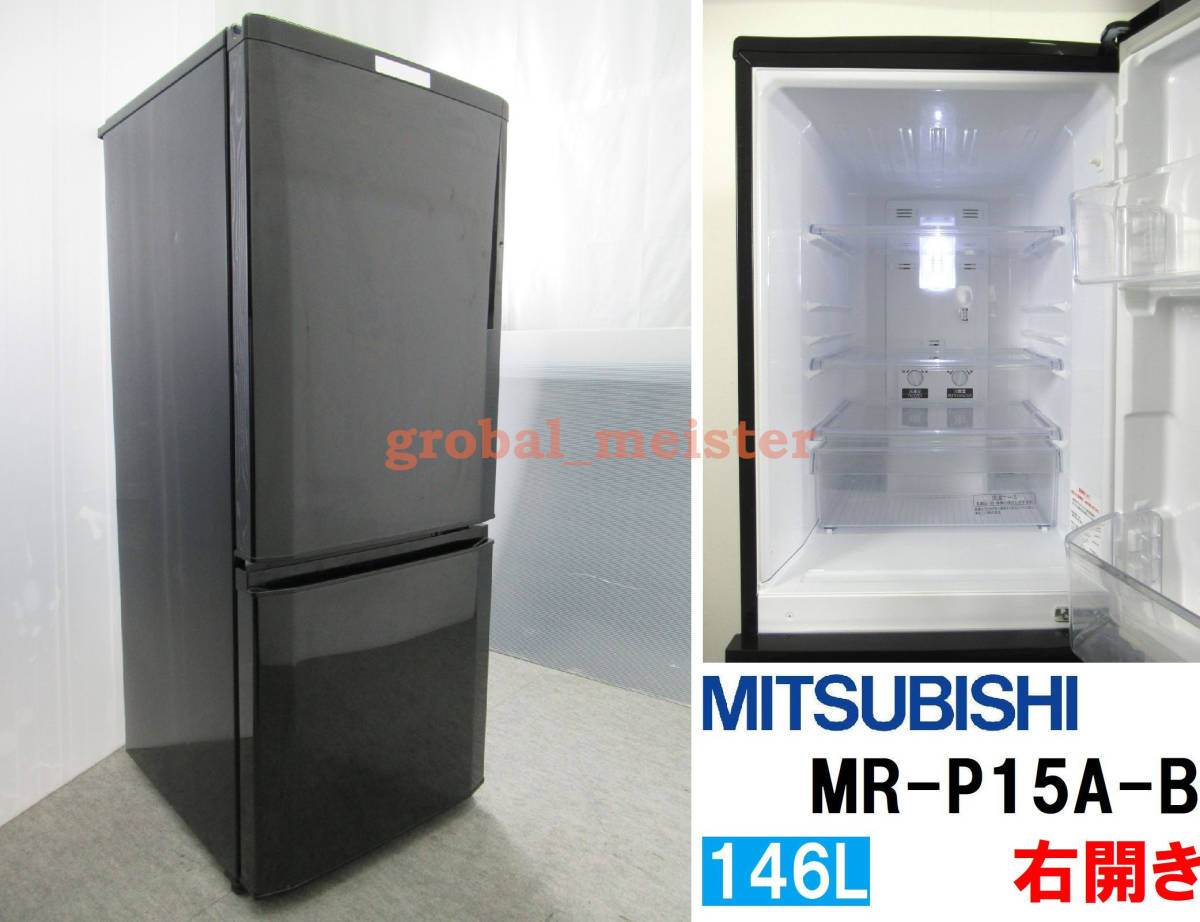 MITSUBISHI/三菱ノンフロン冷凍冷蔵庫MR-P15A-S 2017年製品 【公式通販】