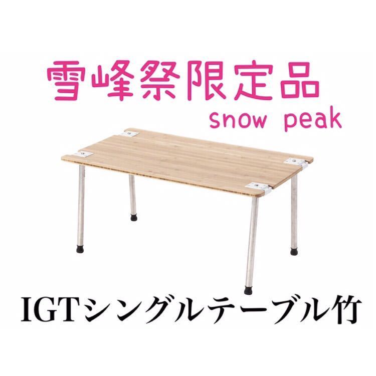 スノーピーク マルチファンクションテーブル ショート竹 ライト 廃盤