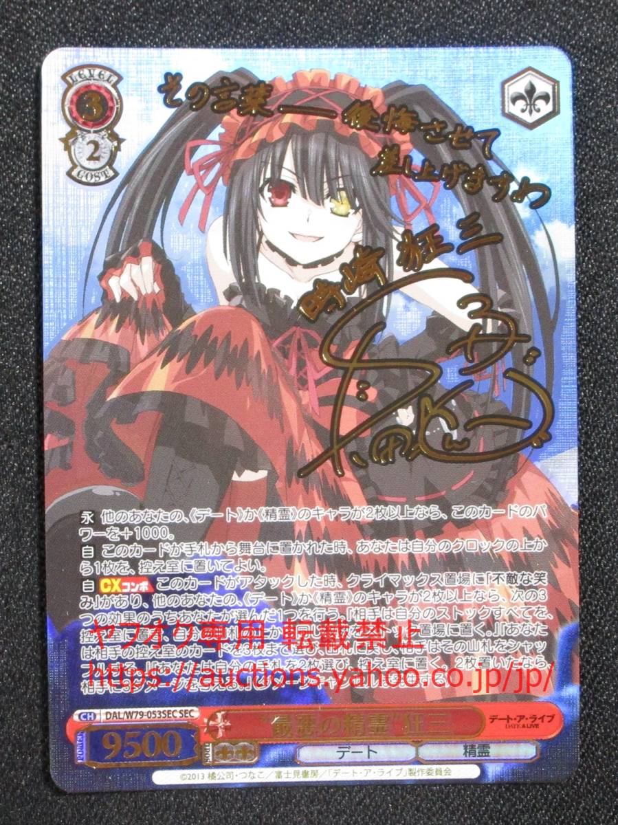 ヴァイスシュバルツ 刻々帝 狂三 SP サイン デアラ ヴァイス