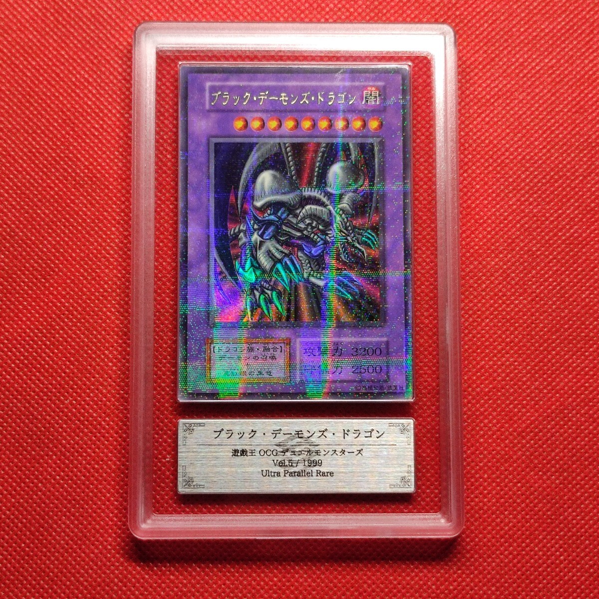 ブラック・デーモンズ・ドラゴン ウルトラパラレル 状態B Vol.5 初期