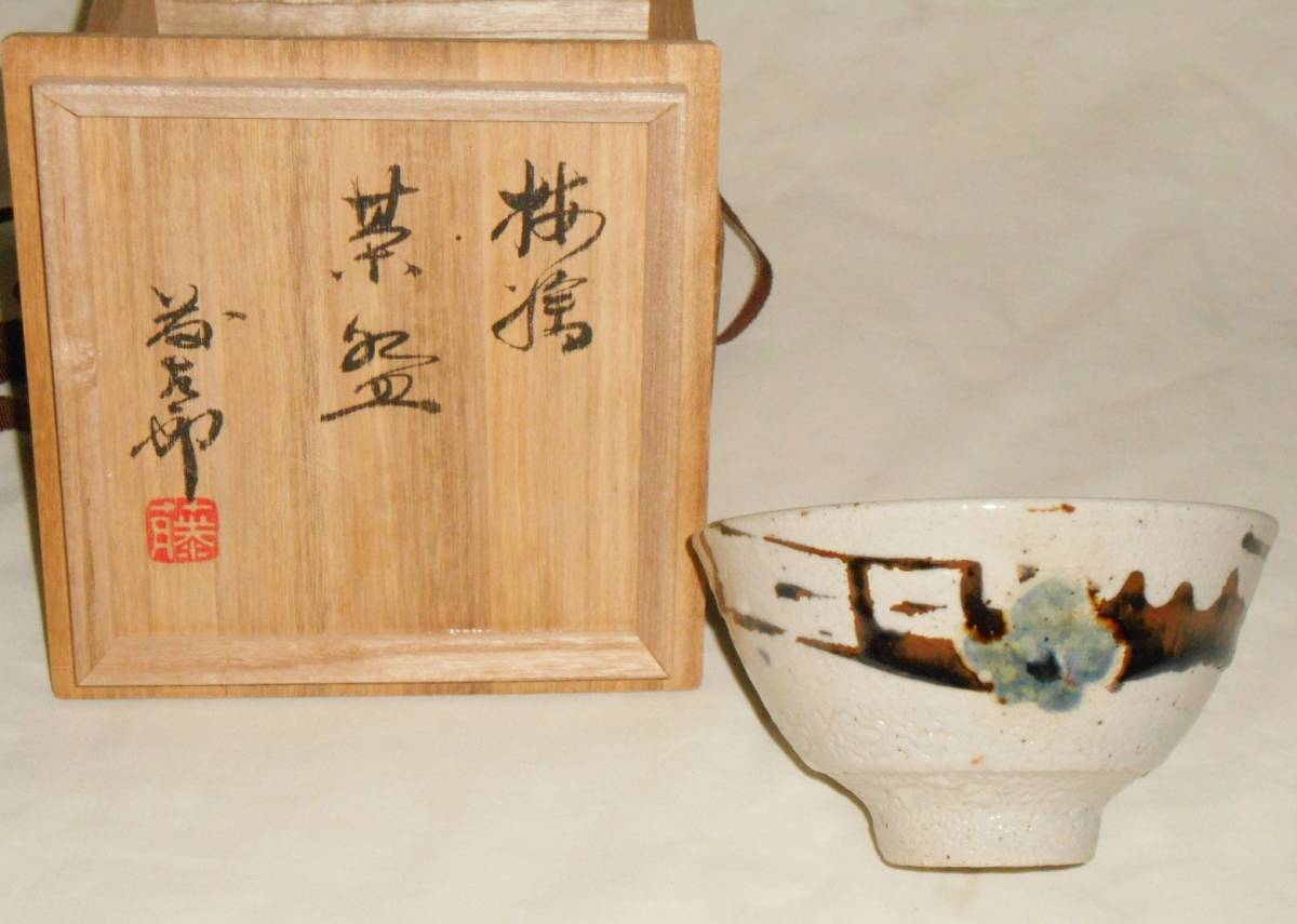 抹茶茶碗 佐久間藤太郎 益子焼 共箱あり