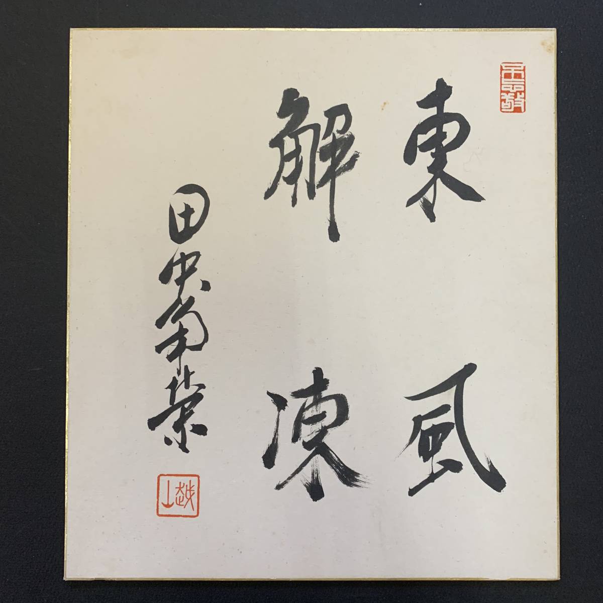 田中角栄サイン肉筆書総理大臣