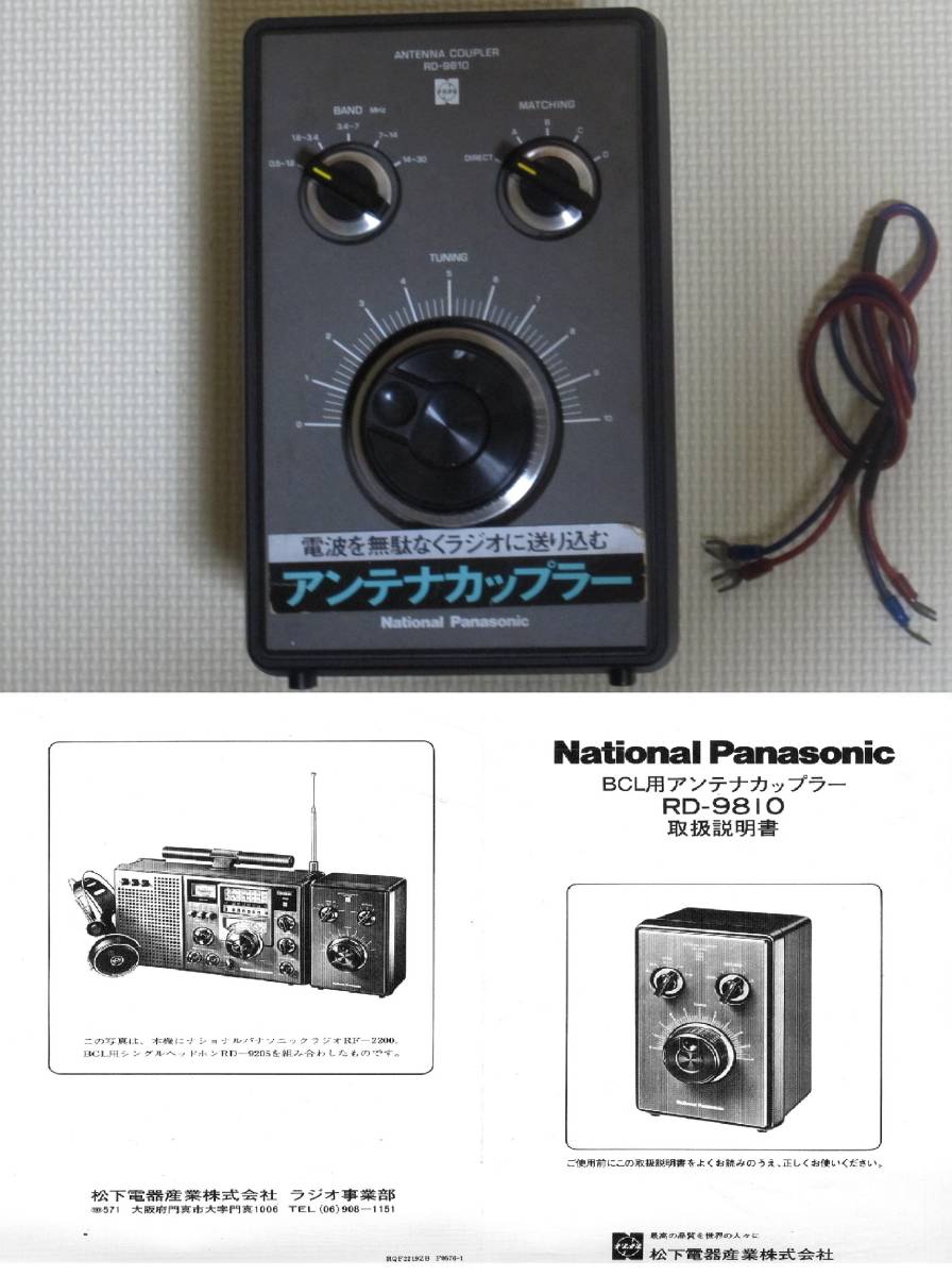 National Panasonic ラジオ COUGAR 2200 アンテナカップラー RD-9810
