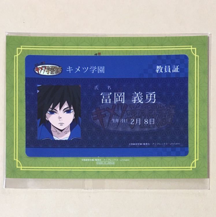 鬼滅の刃 ufotable 冨岡義勇 キメツ学園 教員証風 学生証風 ステッカー