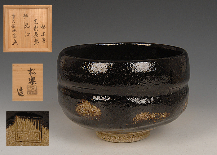 茶道具 佐々木松楽造 黒楽茶碗 銘「洗心」 前大徳寺福本積應