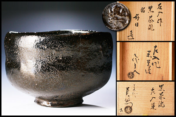 9代楽吉右衛門了入作黒楽茶碗 九代 了入『黒茶碗