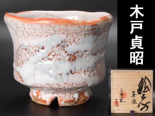 木戸貞昭／赤志野茶碗／B15 木戸貞昭／赤志野茶碗／B15 赤志野 茶碗