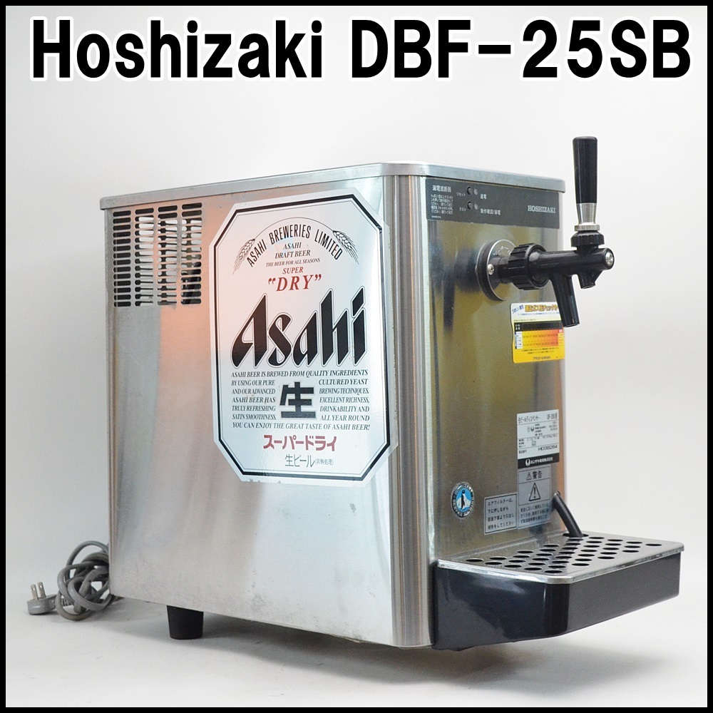 ホシザキ 業務用 生ビールディスペンサー ビールサーバー DBF-30SC