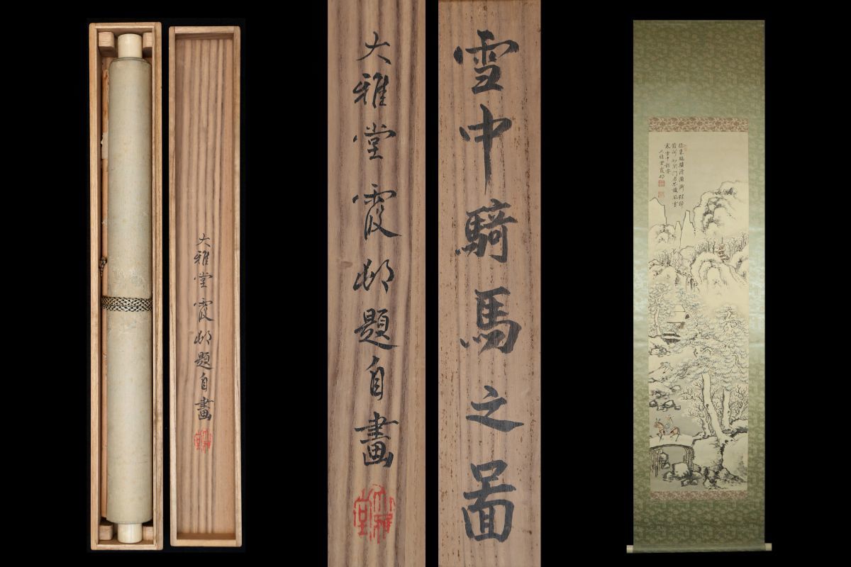 模写/村上華岳/凡字/布袋屋掛軸HI-575 Yahoo!オークション - 【模写