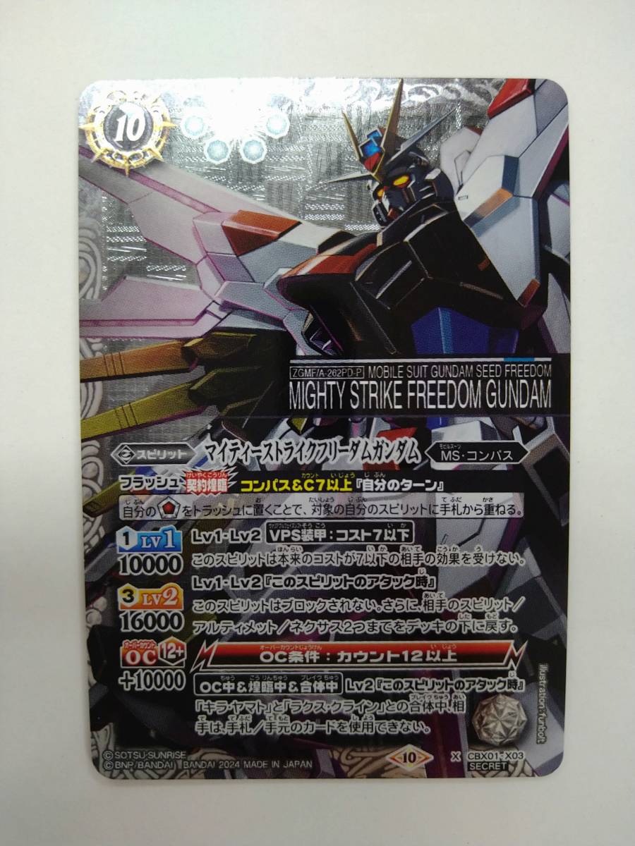 バトルスピリッツ 最安値 ストライクフリーダムガンダム シークレット