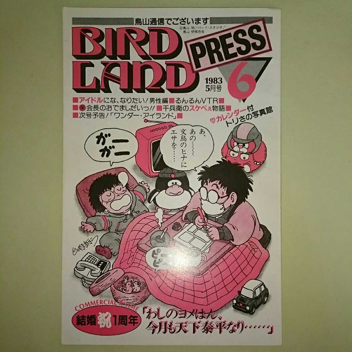 BIRD LAND PRESS 3 鳥山明 保存会 ファンクラブ会報 BIRD LAND PRESS 3