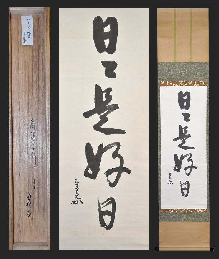 鳳凰堂】堀内宗完(兼中斎)『自筆 華 之字』茶道具 茶掛 表千家 真作