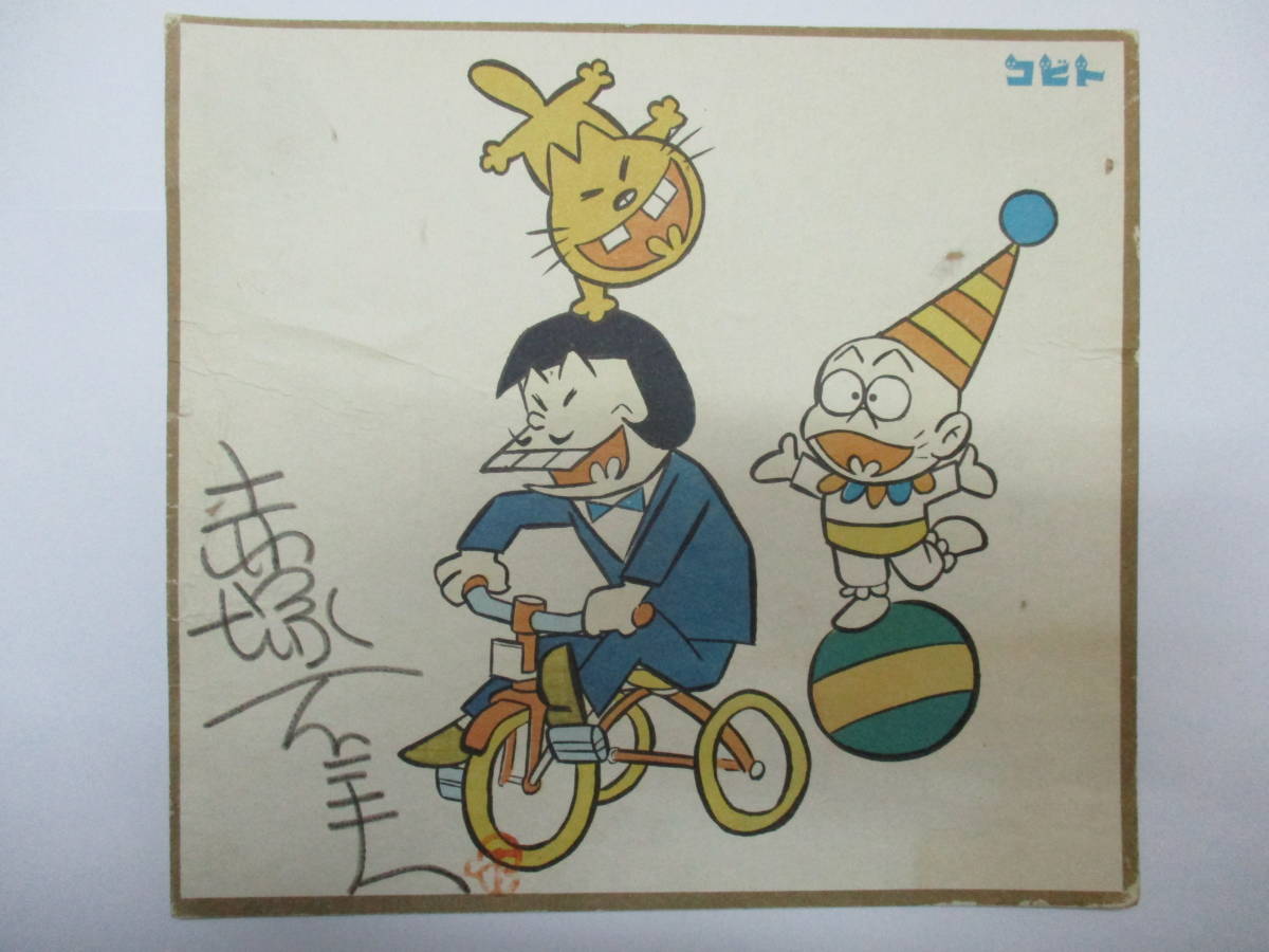 赤塚不二夫直筆サイン色紙イヤミ