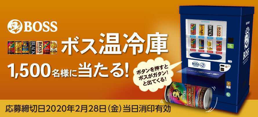 サントリー ボス保温冷庫 自動販売機バージョン BOSS保温冷庫ー自動