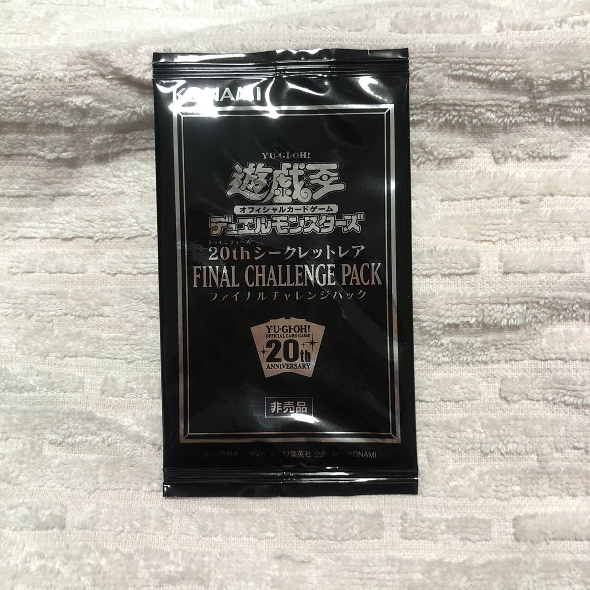 遊戯王20th ファイナルチャレンジパック帯付き未開封