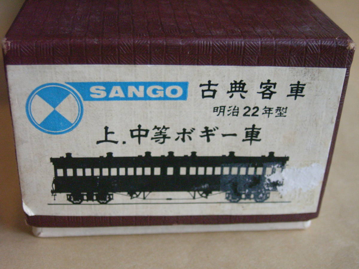 SANGO サンゴ 古典 客車 上.中等ボギー車 明治22年型 鉄道模型