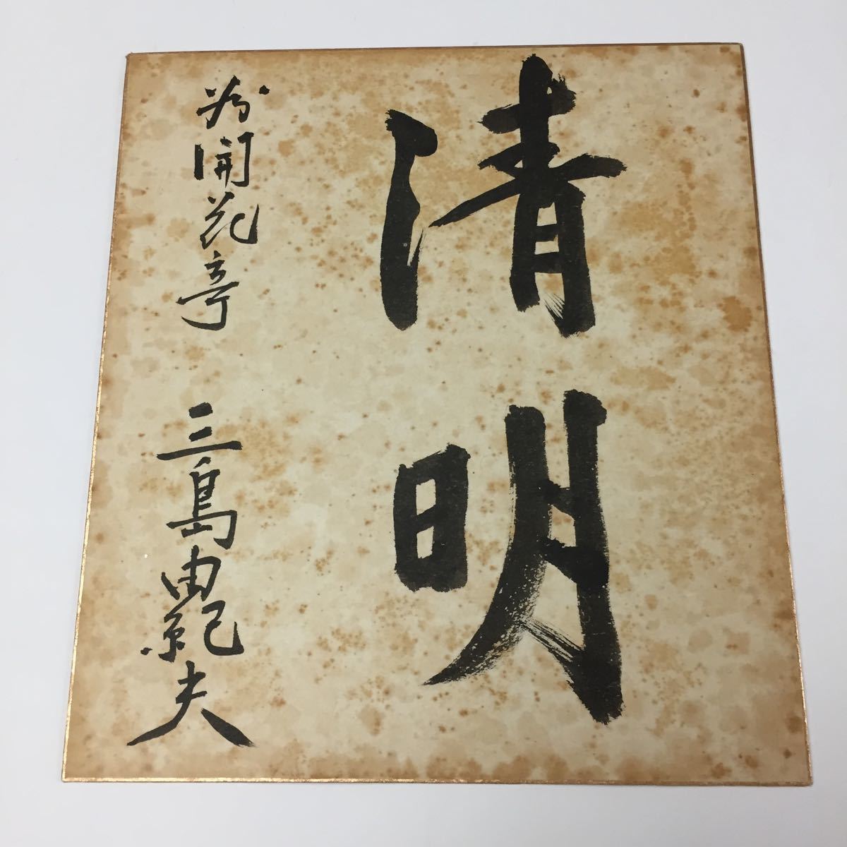 三島由紀夫のサイン色紙