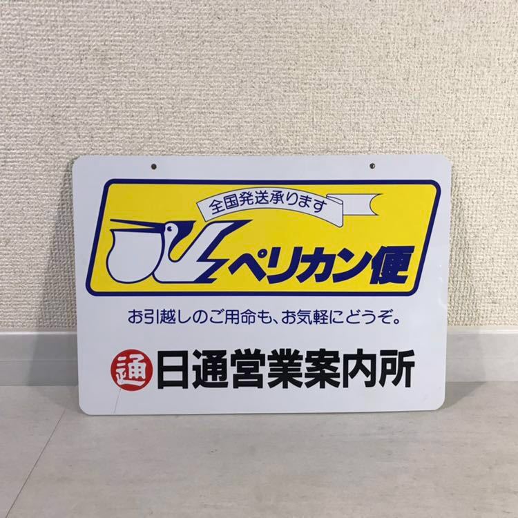 希少 レトロ ペリカン便 看板 日本通運 日通 希少 レトロ ペリカン便