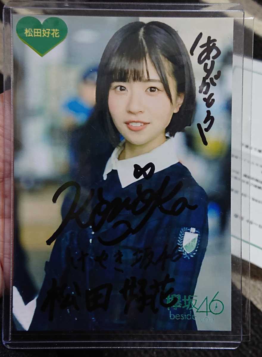 日向坂46 松田好花 ユニゾンエアー 直筆サイン入りチェキ 写真 日向坂
