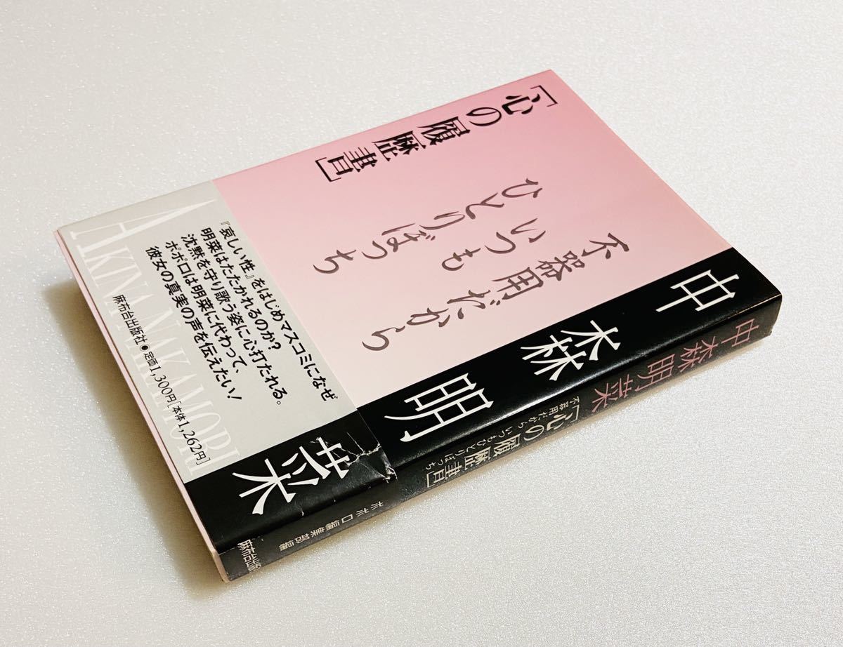 中森明菜 心の履歴書 不器用だから、いつもひとりぼっち 【初版・帯付