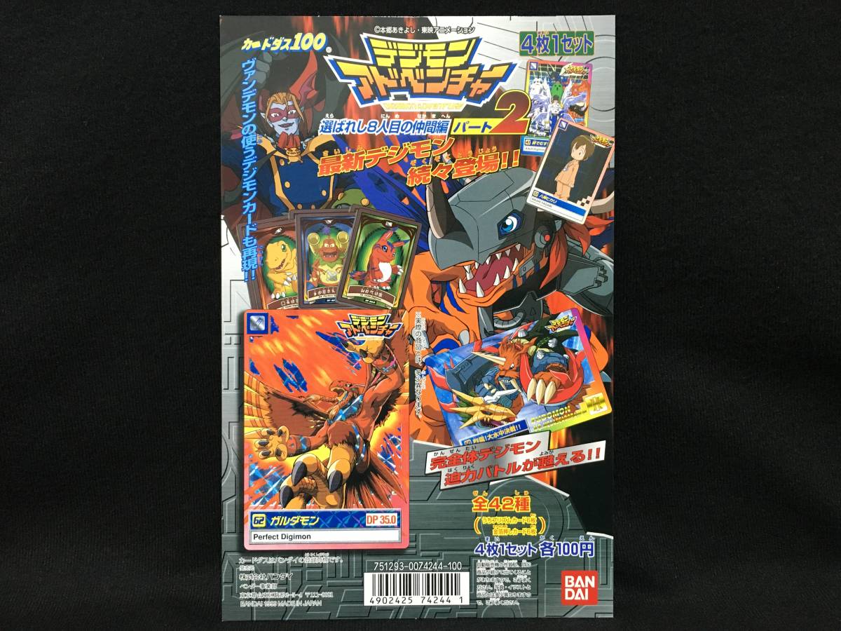 カードダス デジモンアドベンチャー パート3 台紙 デジモンカード 長方形