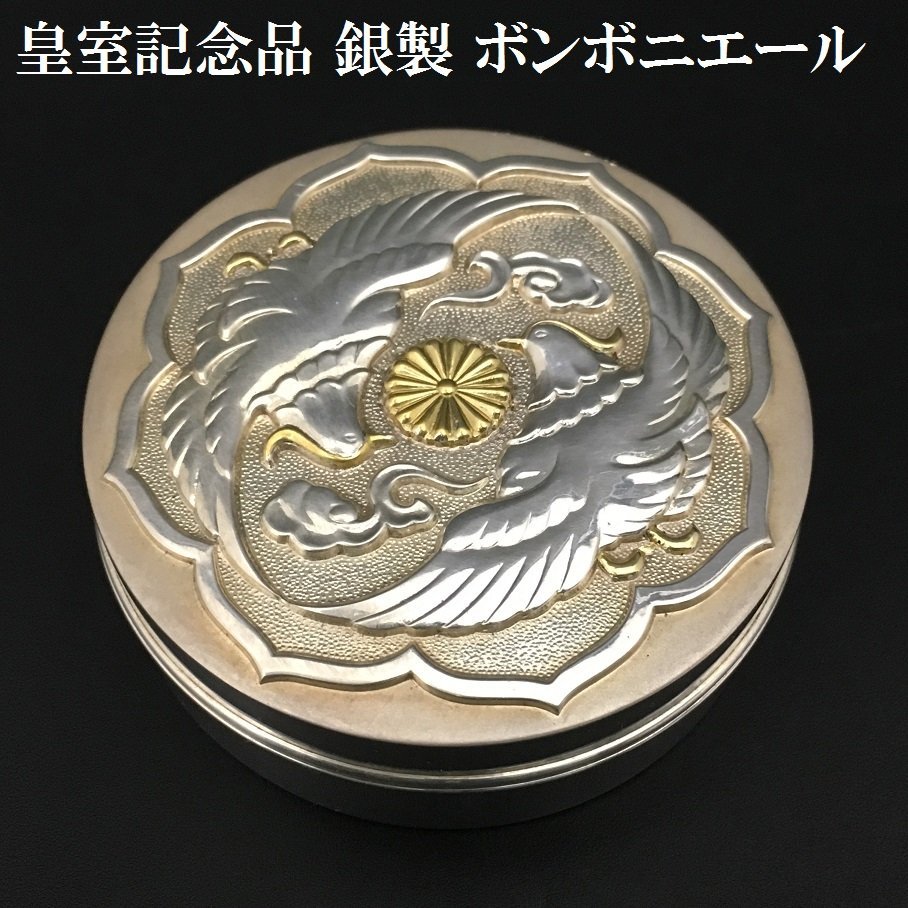 皇室ボンボ二エール 希少 ボンボニエール