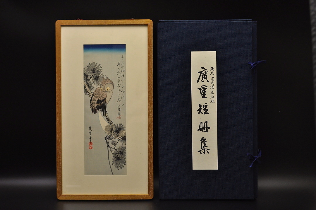 廣重短冊集 版元 高見澤木版社 十二枚 額付き 廣重短冊集版元高見澤