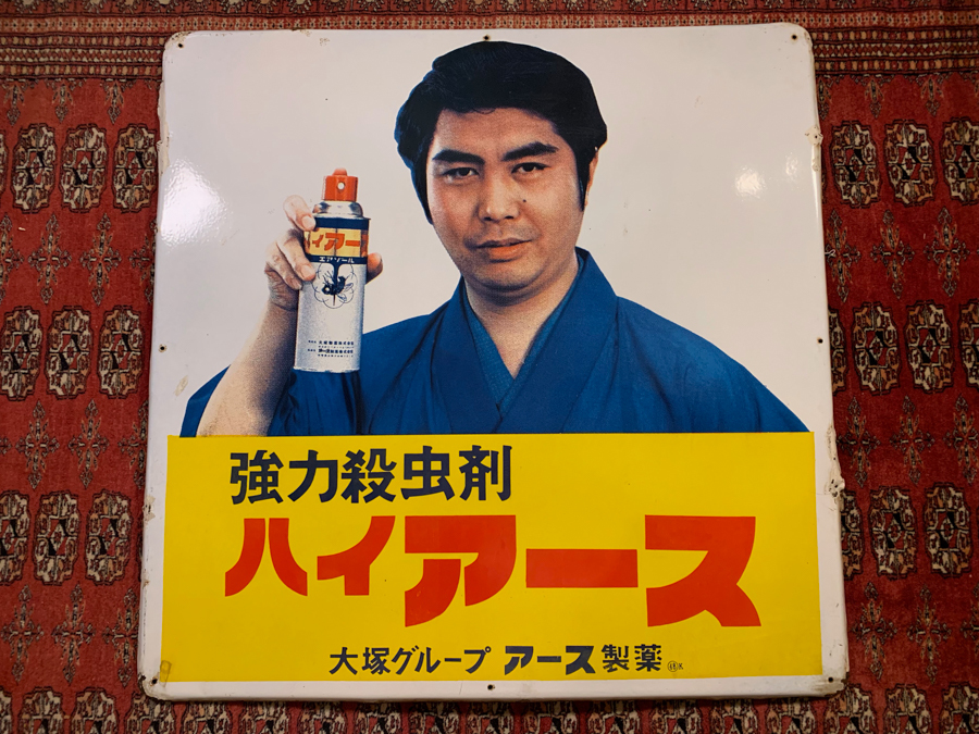 ハイアース 水原ひろし アース製薬 ホーロー看板／検索 時代物 当時物