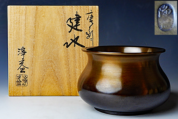 中川浄益 エフゴ形 建水 共箱 銅製 茶道具
