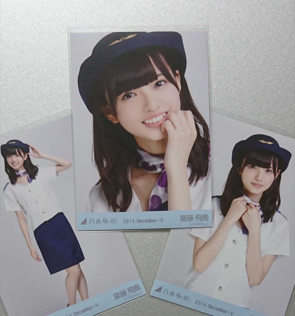 乃木坂46 齋藤飛鳥 生写真 2014 December-Ⅲ アーガイル コンプ 乃木坂