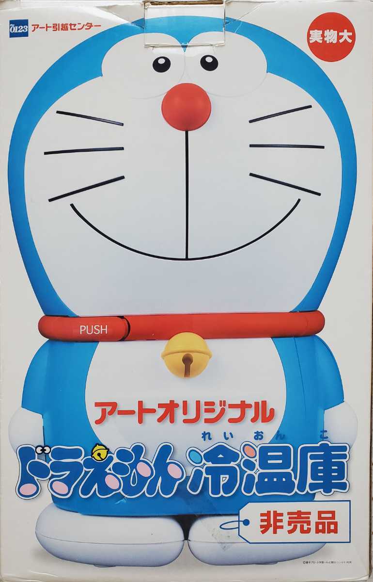 ドラえもん冷蔵庫 アート引越センター ドラえもん冷温庫アート引越し