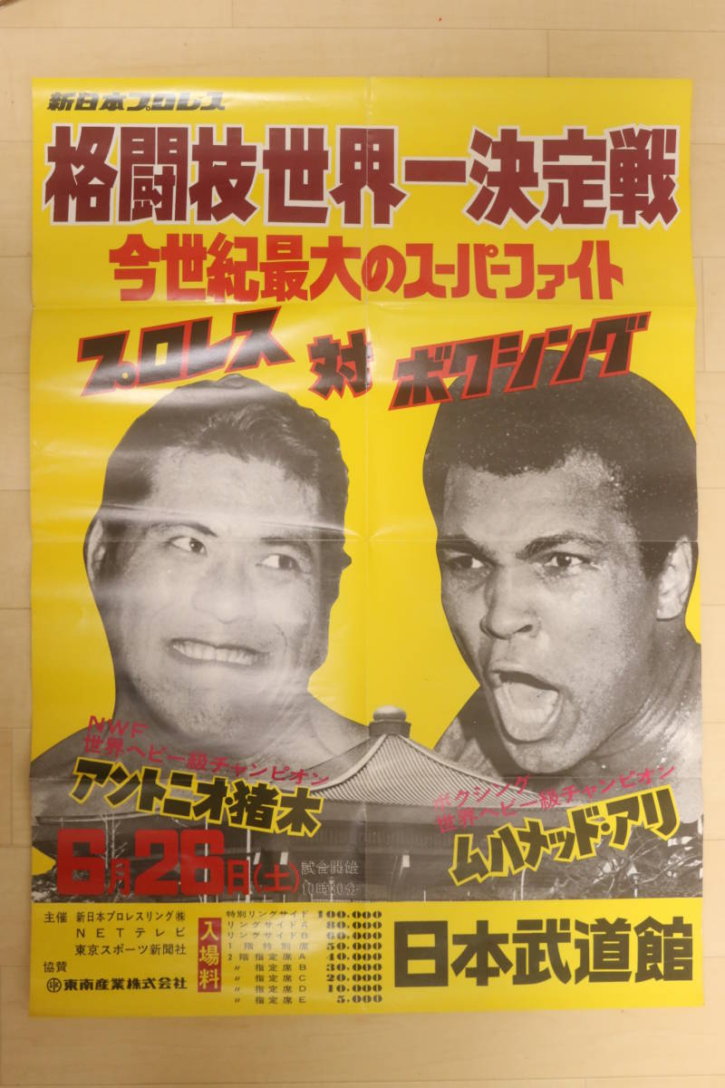 希少 モハメド・アリ vs アントニオ猪木 ポスター 直筆サイン入 1976年