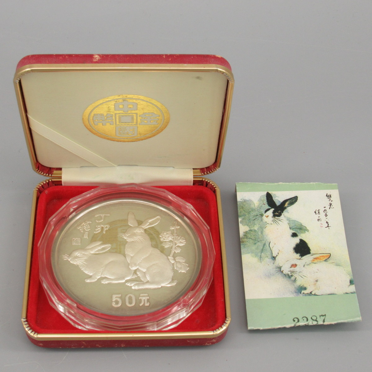 中国銀貨】 中華人民共和国 兎年 丁卯年 記念 銀貨 50元 1987年