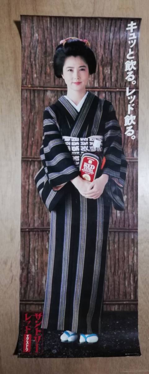 昭和レトロ サントリーレッドエクストラ 大原麗子さんポスター 当時物