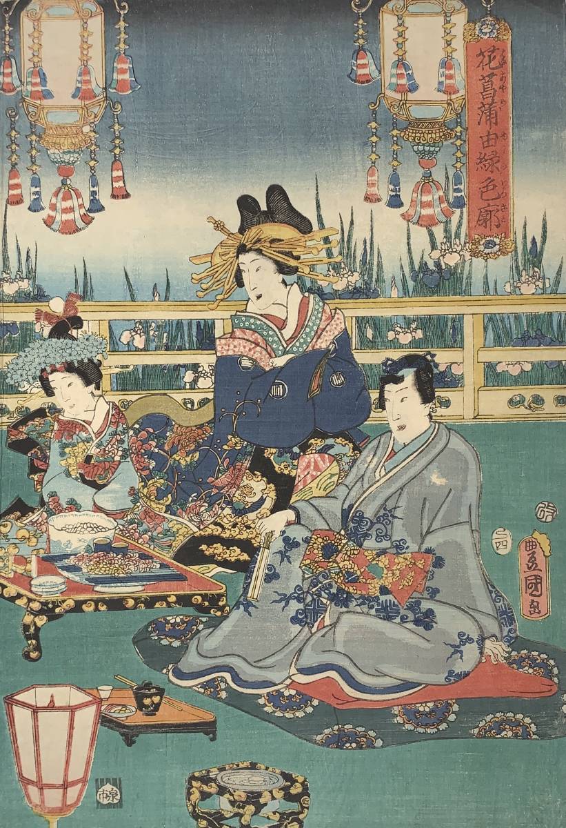 浮世絵版画 藍色木版画 三代豊国 歌阿波勢花の盃 安政6年 3枚続 歌川印